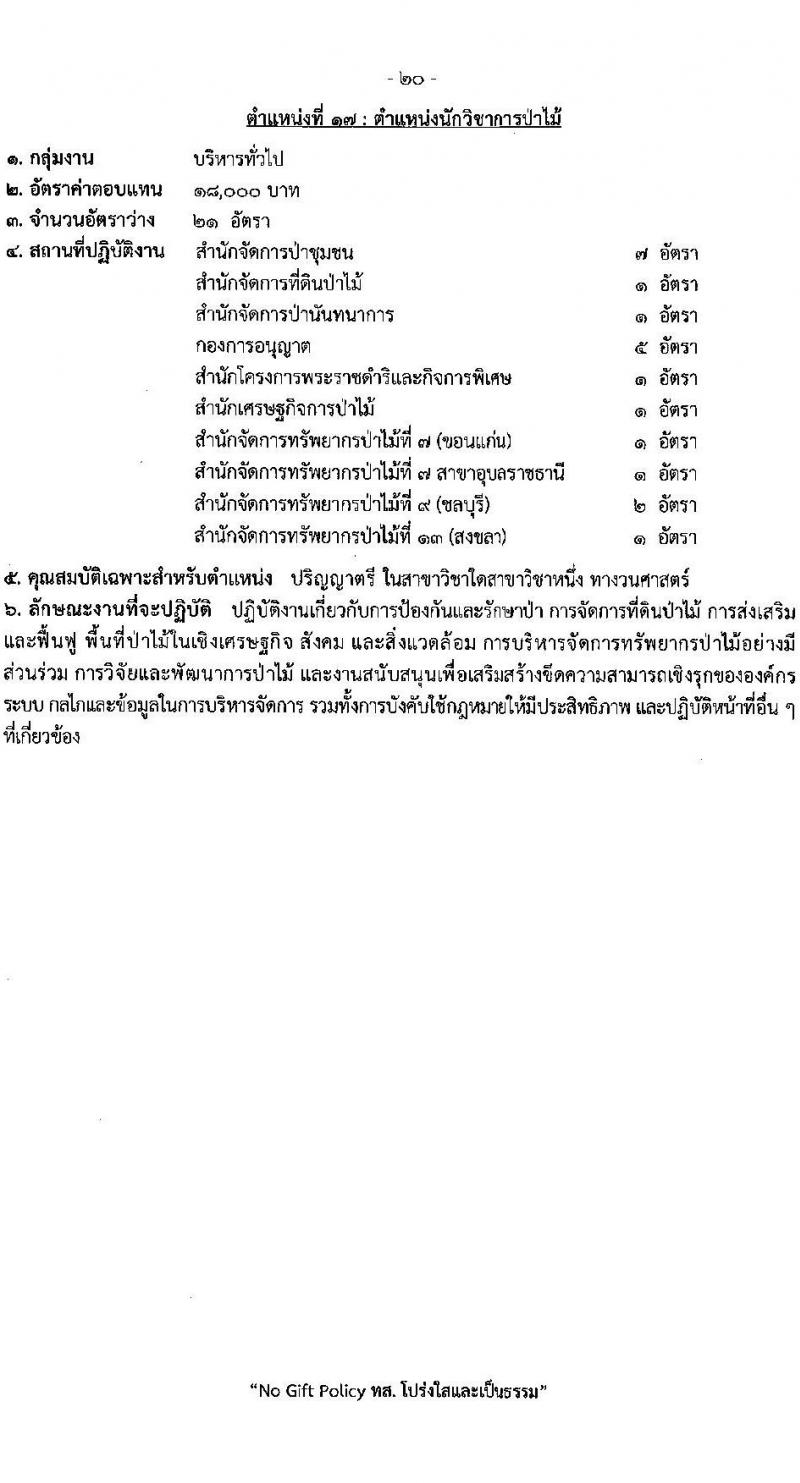 กรมป่าไม้ รับสมัครบุคคลเพื่อเลือกสรรเป็นพนักงานราชการ 21 ตำแหน่ง 235 อัตรา (วุฒิ ม.6 ปวช. ปวส. ป.ตรี) รับสมัครสอบทางอินเทอร์เน็ต ตั้งแต่วันที่ 29 ต.ค. - 4 พ.ย. 2567 หน้าที่ 27