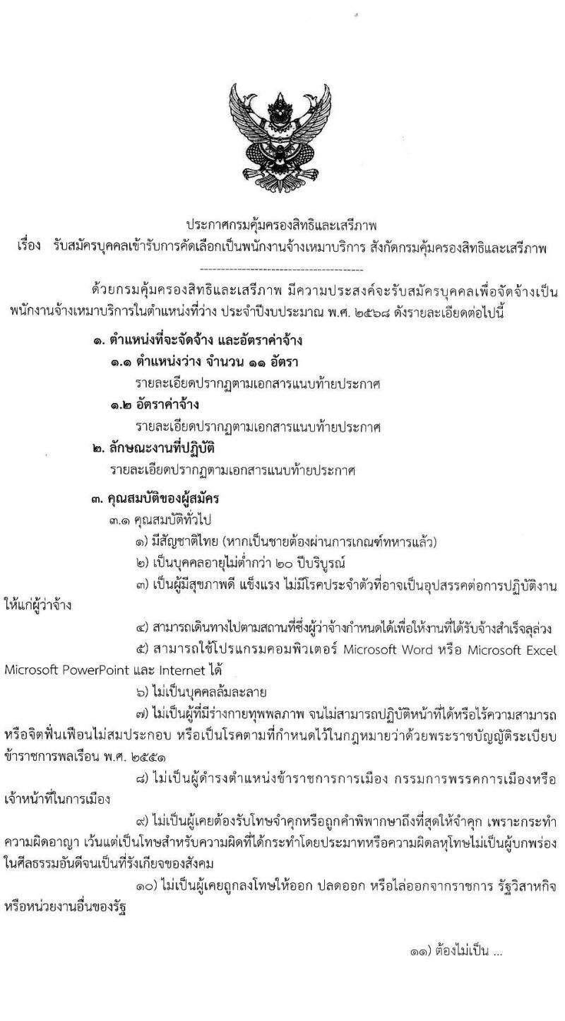 กรมคุ้มครองสิทธิและเสรีภาพ รับสมัครบุคคลเพื่อคัดเลือกเป็นพนักงานจ้างเหมาบริการ 4 ตำแหน่ง 11 อัตรา (วุฒิ ไม่ต่ำกว่า ป.ตรี) รับสมัครสอบด้วยตนเองและไปรษณีย์ ตั้งแต่วันที่ 28 ต.ค. - 8 พ.ย. 2567 หน้าที่ 1