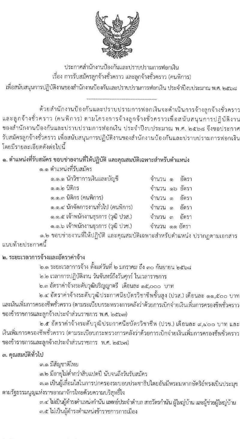 สำนักงานป้องกันและปราบปรามการฟอกเงิน รับสมัครคัดเลือกบุคคลทั่วไปและผู้พิการเพื่อเป็นลูกจ้างชั่วคราว 4 ตำแหน่ง 33 อัตรา (วุฒิ ปวช. ปวส. ป.ตรี) รับสมัครสอบทางอินเทอร์เน็ต ตั้งแต่วันที่ 29 ต.ค. - 6 พ.ย. 2567 หน้าที่ 1