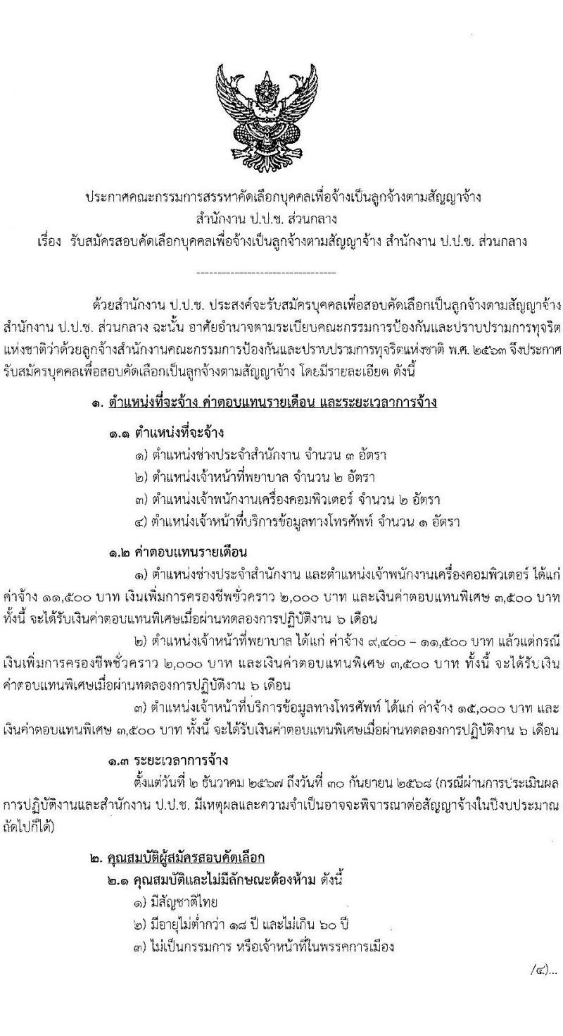 สำนักงานคณะกรรมการป้องกันและปราบปรามการทุจริตแห่งชาติ (ป.ป.ช.) รับสมัครคัดเลือกบุคคลเพื่อเป็นลูกจ้างตามสัญญาจ้าง 4 ตำแหน่ง 8 อัตรา (วุฒิ ปวส.) รับสมัครสอบทางไปรษณีย์ ตั้งแต่วันที่ 22-31 ต.ค. 2567 หน้าที่ 1