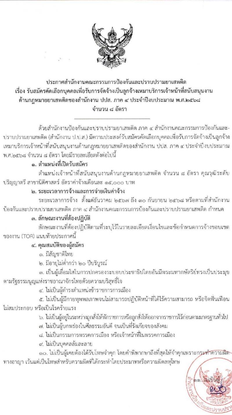 สำนักงานคณะกรรมการป้องกันและปราบปรามยาเสพติด (ปปส. ภาค 4) รับสมัครบุคคลเพื่อคัดเลือกเป็นลูกจ้างเหมาบริการ 8 อัตรา (วุฒิ ป.ตรี) รับสมัครสอบด้วยตนเอง ตั้งแต่วันที่ 1-7 พ.ย. 2567 หน้าที่ 1