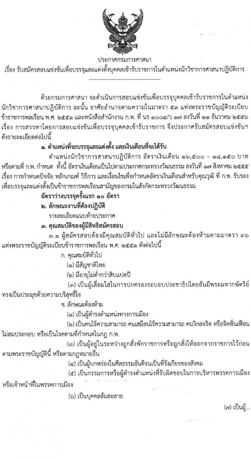 กรมการศาสนา รับสมัครสอบแข่งขันเพื่อบรรจุและแต่งตั้งบุคคลเข้ารับราชการ ตำแหน่งนักวิชการศาสนาปฏิบัติาร ครั้งแรก 10 อัตรา (วุฒิ ป.ตรี) รับสมัครสอบทางอินเทอร์เน็ต ตั้งแต่วันที่ 4-25 พ.ย. 2567 หน้าที่ 1