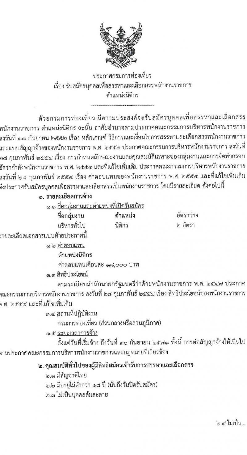 กรมการท่องเที่ยว รับสมัครบุคคลเพื่อเลือกสรรเป็นพนักงานราชการ ตำแหน่งนิติกร ครั้งแรก 2 อัตรา (วุฒิ ป.ตรี) รับสมัครสอบทางอินเทอร์เน็ต ตั้งแต่วันที่ 5-11 พ.ย. 2567 หน้าที่ 1