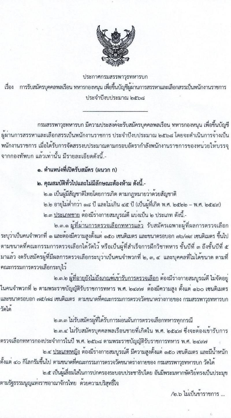 กรมสรรพาวุธทหารบก รับสมัครบุคคลเพื่อเลือกสรรเป็นพนักงานราชการ 21 อัตรา (วุฒิ ม.3 ขึ้นไป ปวช.) รับสมัครสอบด้วยตนเอง ตั้งแต่วันที่ 18-27 ต.ค. 2567 หน้าที่ 1