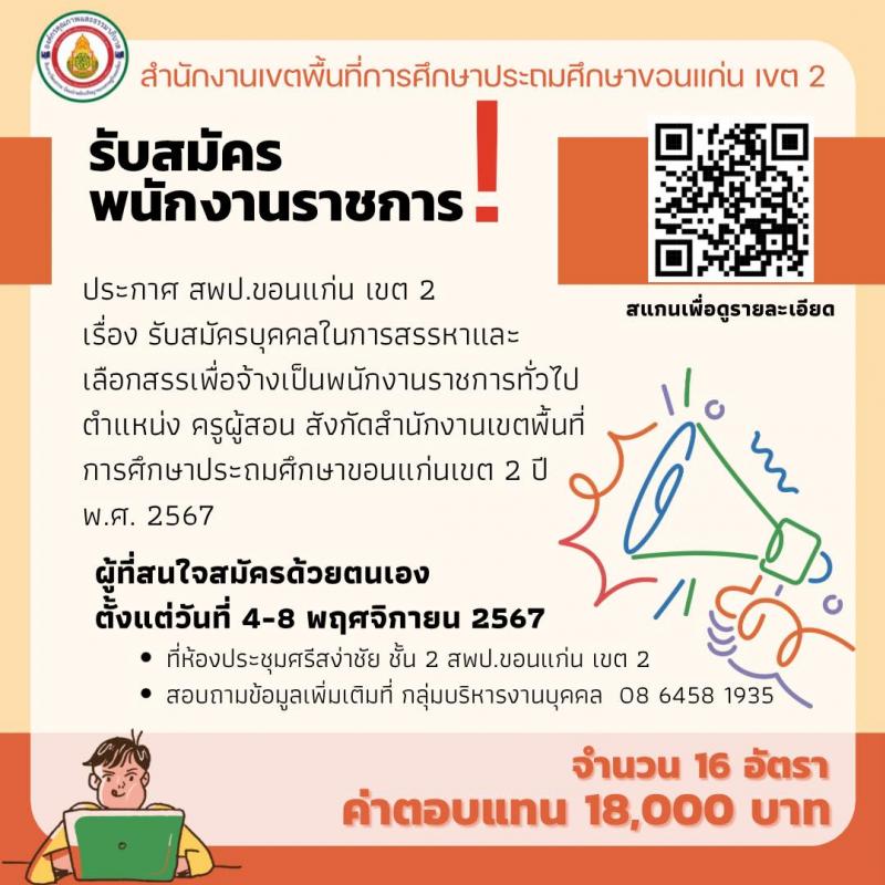 สำนักงานเขตพื้นที่การศึกษาประถมศึกษาขอนแก่น เขต 2 สพป.ขอนแก่น รับสมัครบุคคลเพื่อเลือกสรรเป็นพนักงานราชการ 18 กลุ่มวิชา รวม 16 อัตรา (วุฒิ ป.ตรี) รับสมัครสอบด้วยตนเอง ตั้งแต่วันที่ 4-8 พ.ย. 2567 หน้าที่ 1