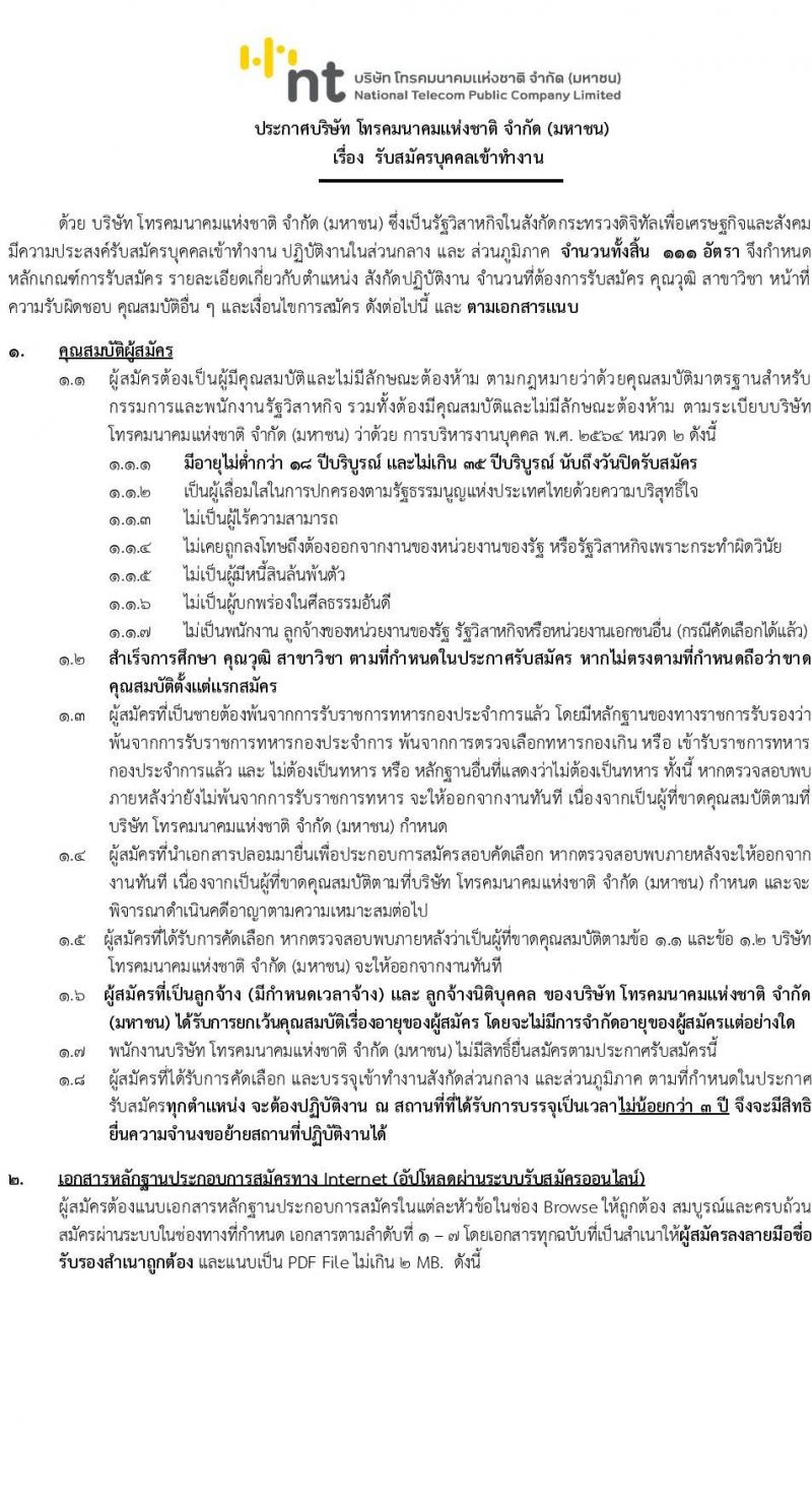 บริษัท โทรคมนาคมแห่งชาติ จำกัด (มหาชน) รับสมัครบุคคลเพื่อบรรจุและแต่งตั้งเป็นพนักงาน 111 อัตรา (วุฒิ ป.ตรี) รับสมัครสอบทางอินเทอร์เน็ต ตั้งแต่วันที่ 16-28 ต.ค. 2567 หน้าที่ 1