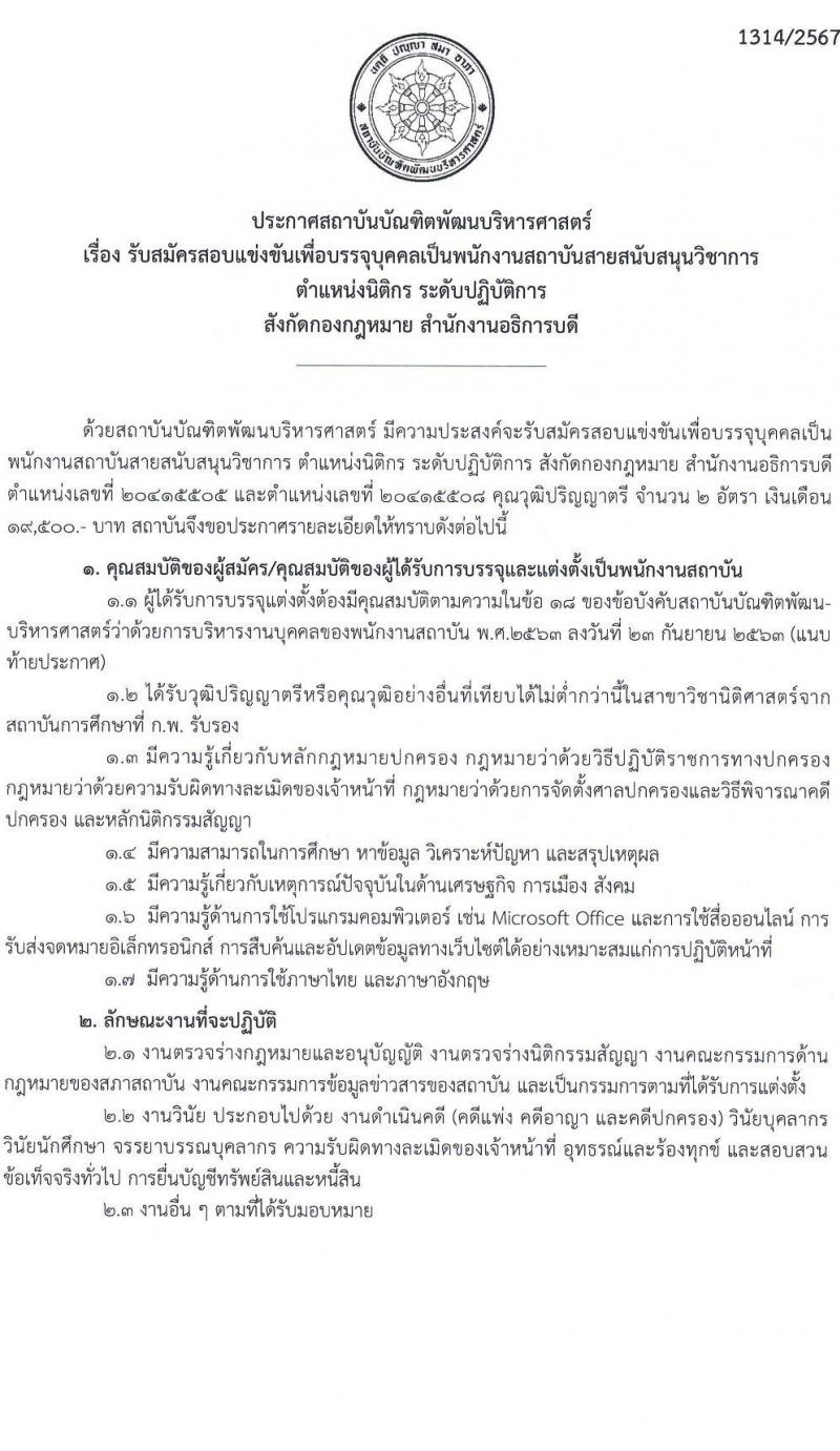 สถาบันบัณฑิตพัฒนบริหารศาสตร์ รับสมัครสอบแข่งขันเพื่อบรรจุและแต่งตั้งบุคคลเข้ารับราชการ ตำแหน่งนิติกรปฏิบัติการ ครั้งแรก 2 อัตรา (วุฒิ ป.ตรี) รับสมัครสอบทางอินเทอร์เน็ต ตั้งแต่วันที่ 28 ต.ค. - 18 พ.ย. 2567 หน้าที่ 1