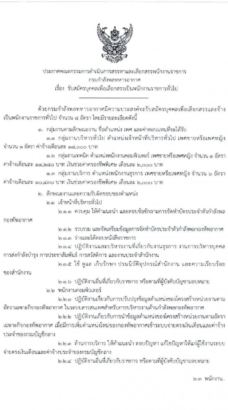 กรมกำลังพลทหารอากาศ กองทัพอากาศ รับสมัครบุคคลเพื่อเลือกสรรเป็นพนักงานราชการ 3 ตำแหน่ง ครั้งแรก 8 อัตรา (วุฒิ ม.ต้น ม.ปลาย ปวช. ป.ตรี) รับสมัครสอบทางอินเทอร์เน็ต ตั้งแต่วันที่ 1-10 พ.ย. 2567 หน้าที่ 1