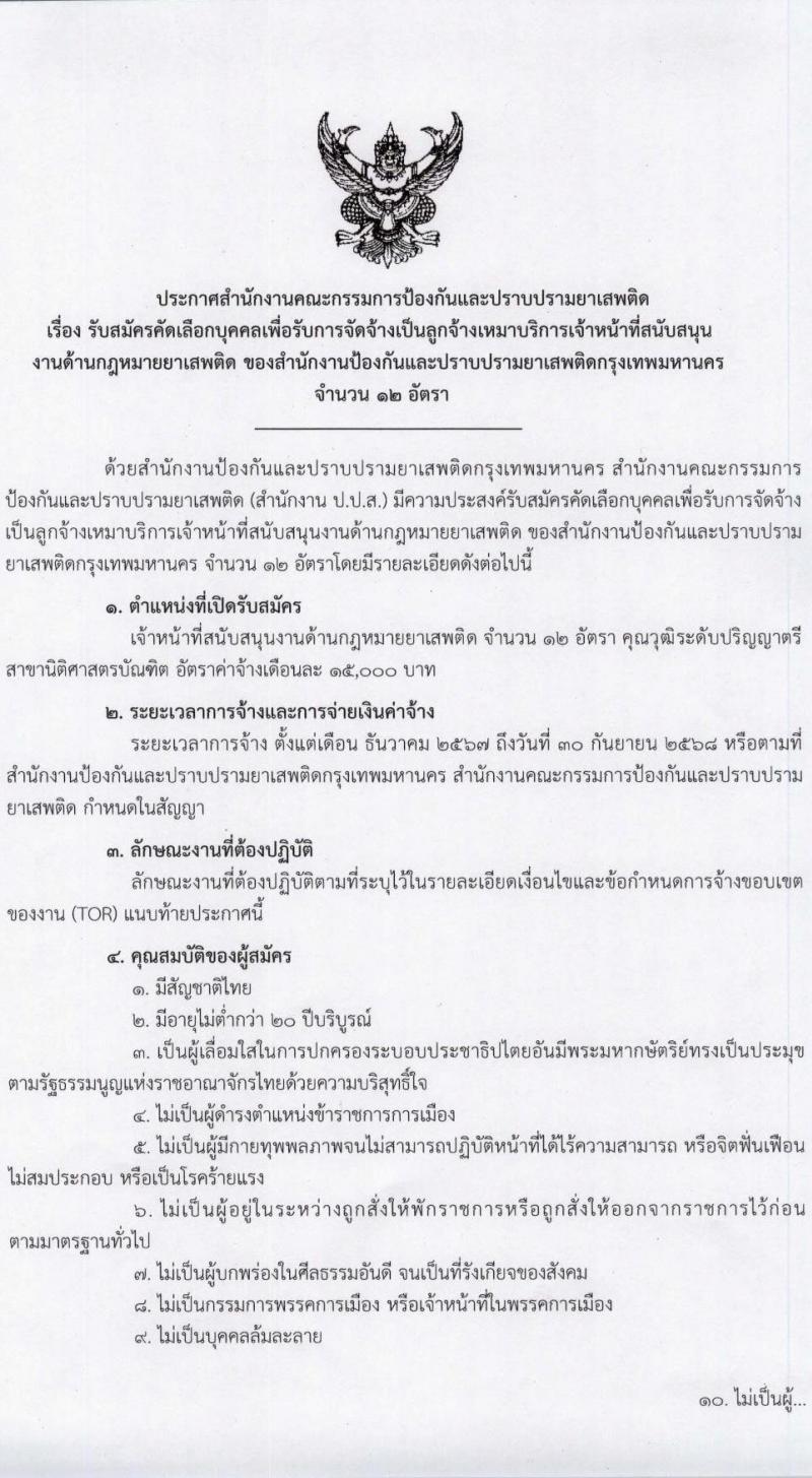 สำนักงานคณะกรรมการป้องกันและปราบปรามยาเสพติด (ปปส. กรุงเทพ) รับสมัครคัดเลือกบุคคลเพื่อเป็นลูกจ้างเหมาบริการ ตำแหน่งเจ้าหน้าที่สนับสนุนด้านกฎหมายยาเสพติด จำนวน 12 อัตรา (วุฒิ ป.ตรี) รับสมัครสอบด้วยตนเอง ตั้งแต่วันที่ 30 ต.ค. - 5 พ.ย. 2567 หน้าที่ 1