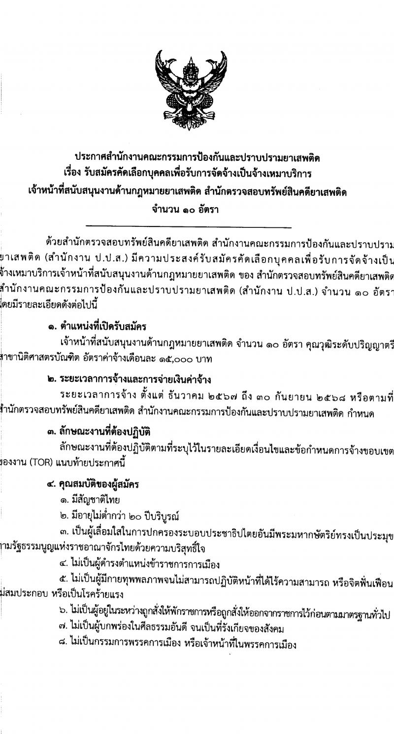 สำนักงานคณะกรรมการป้องกันและปราบปรามยาเสพติด สำนักตรวจสอบทรัพย์สินคดียาเสพติด รับสมัครคัดเลือกบุคคลเพื่อเป็นลูกจ้างเหมาบริการ ตำแหน่งเจ้าหน้าที่สนับสนุนงานด้านกฎหมายยาเสพติด จำนวน 10 อัตรา (วุฒิ ป.ตรี) รับสมัครสอบทางอินเทอร์เน็ต ตั้งแต่วันที่ 29 ต.ค. - 4 พ.ย. 2567 หน้าที่ 1