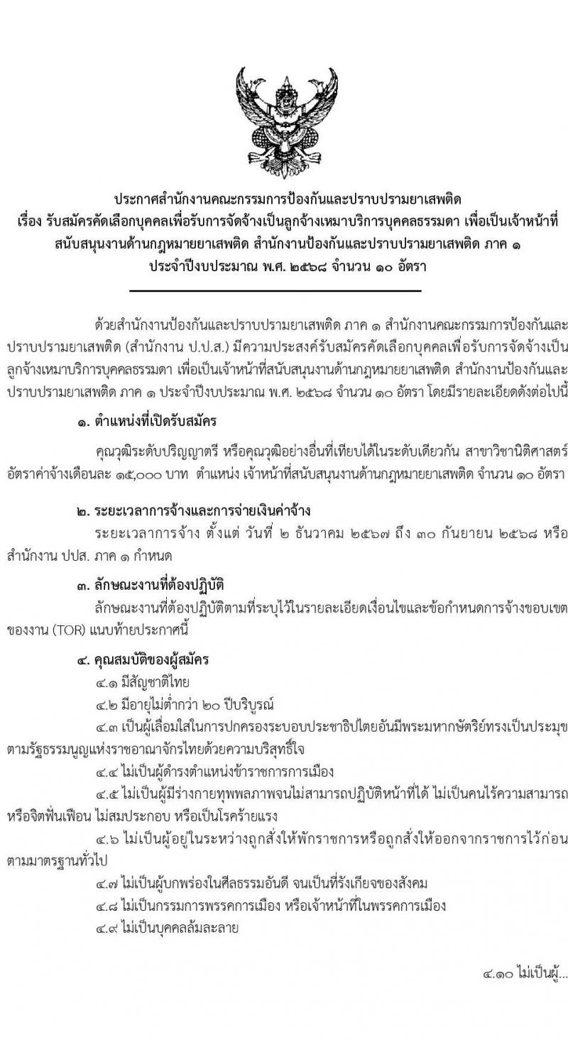 สำนักงานคณะกรรมการป้องกันและปราบปรามยาเสพติด ภาค 1 รับสมัครคัดเลือกบุคคลเพื่อเป็นลูกจ้างชั่วคราว ตำแหน่งเจ้าหน้าที่สนับสนุนด้านกฎหมายยาเสพติด จำนวน 10 อัตรา (วุฒิ ป.ตรี) รับสมัครสอบด้วยตนเอง ตั้งแต่วันที่ 29 ต.ค. - 4 พ.ย. 2567 หน้าที่ 1