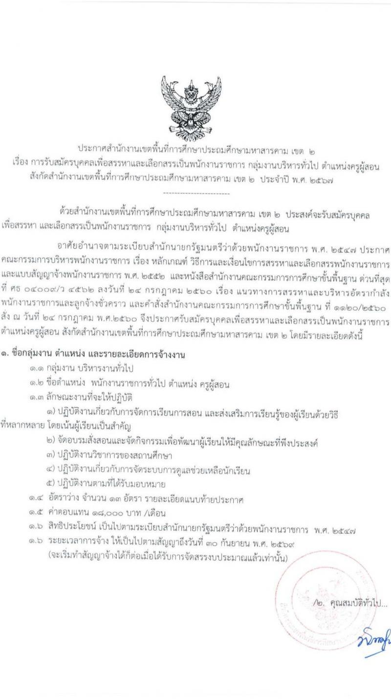 สำนักงานเขตพื้นที่การศึกษาประถมศึกษามหาสารคม เขต 2 รับสมัครบุคคลเพื่อเลือกสรรเป็นพนักงานราชการ ตำแหน่งครูผู้สอน จำนวน 13 อัตรา (วุฒิ ป.ตรี) รับสมัครสอบด้วยตนเอง ตั้งแต่วันที่ 4-8 พ.ย. 2567 หน้าที่ 1