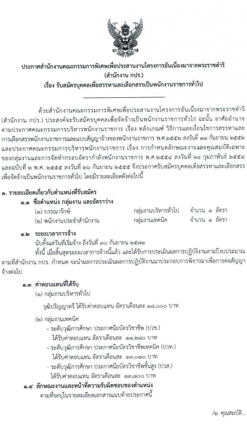 สำนักงานคณะกรรมการพิเศษเพื่อประสานงานโครงการอันเนื่องมาจากพระราชดำริ (สำนักงาน กปร.) รับสมัครบุคคลเพื่อเลือกสรรเป็นพนักงานราชการ 2 ตำแหน่ง 2 อัตรา (วุฒิ ปวช. ปวส. ป.ตรี) รับสมัครสอบด้วยตนเอง ตั้งแต่วันที่ 11-22 พ.ย. 2567 หน้าที่ 1