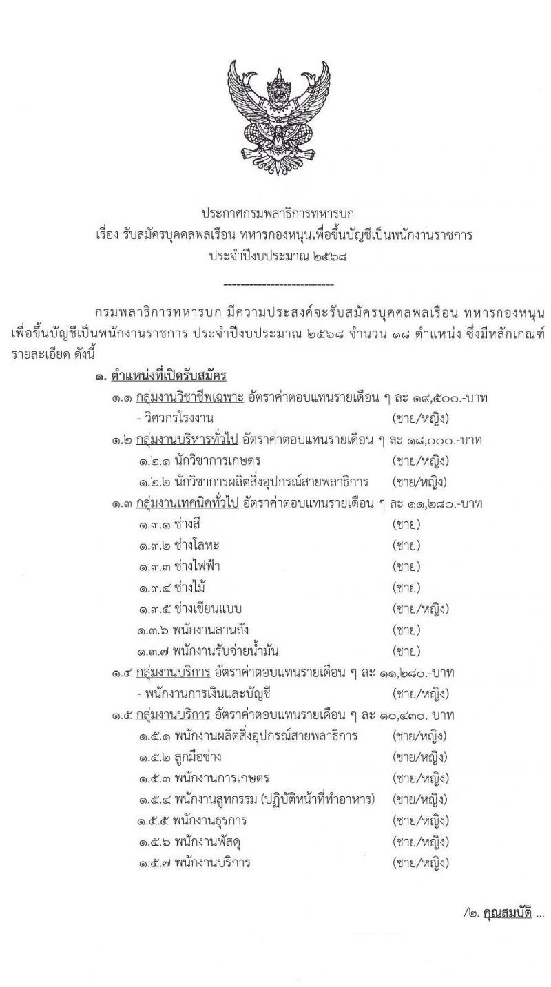 กรมพลาธิการทหารบก รับสมัครบุคคลเพื่อเลือกสรรเป็นพนักงานราชการ 18 ตำแหน่ง 18 อัตรา (วุฒิ ม.ต้น ม.ปลาย ปวช. ป.ตรี) รับสมัครสอบด้วยตนเอง ตั้งแต่วันที่ 4-8 พ.ย. 2567 หน้าที่ 1