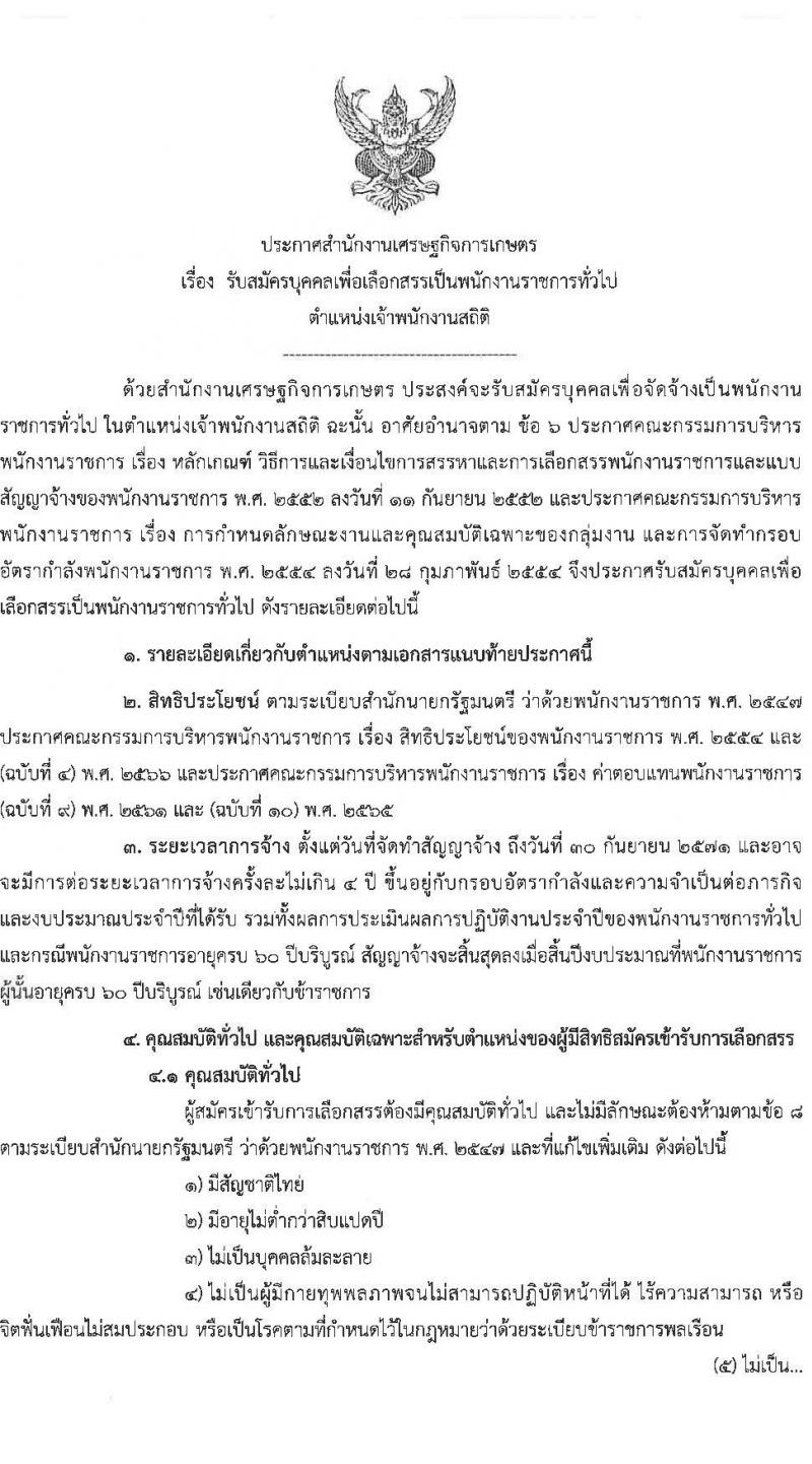 สำนักงานเศรษฐกิจการเกษตร รับสมัครบุคคลเพื่อเลือกสรรเป็นพนักงานราชการ ตำแหน่งพนักงานสถิติ จำนวน 5 อัตรา (วุฒิ ปวส. หรือเทียบเท่า) รับสมัครสอบทางอินเทอร์เน็ต ตั้งแต่วันที่ 8-18 พ.ย. 2567 หน้าที่ 1