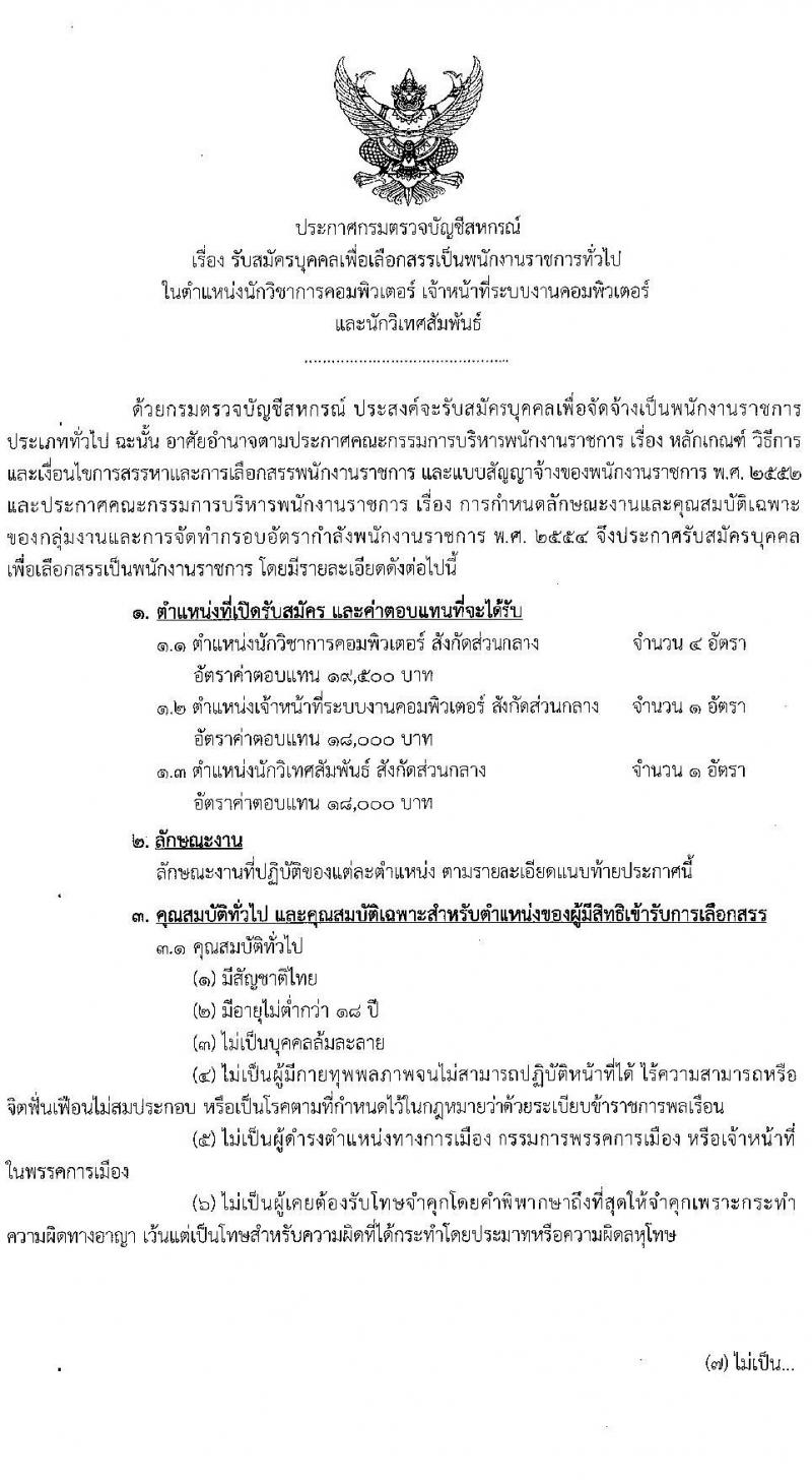 กรมตรวจบัญชีสหกรณ์ รับสมัครบุคคลเพื่อเลือกสรรเป็นพนักงานราชการ 3 ตำแหน่ง 5 อัตรา (วุฒิ ป.ตรี) รับสมัครสอบทางอินเทอร์เน็ต ตั้งแต่วันที่ 5-25 พ.ย. 2567 หน้าที่ 1