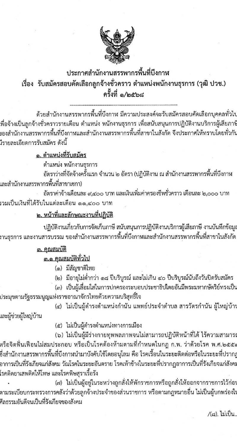 สำนักงานสรรพากรพื้นที่บึงกาฬ รับสมัครบุคคลเพื่อเลือกสรรเป็นพนักงานราชการ ตำแหน่งพนักงานธุรการ ครั้งแรกจำนวน 2 อัตรา (วุฒิ ปวช.) รับสมัครสอบด้วยตนเอง ตั้งแต่วันที่ 7-13 พ.ย. 2567 หน้าที่ 1