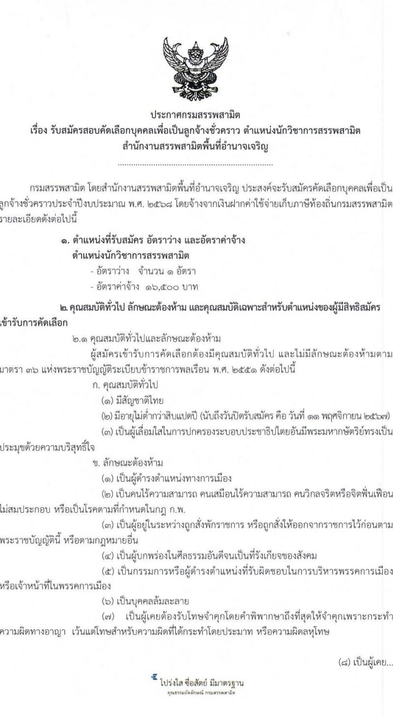 สำนักงานสรรพสามิตพื้นที่อำนาจเจริญ รับสมัครคัดเลือกบุคคลเพื่อเป็นลูกจ้างชั่วคราว ตำแหน่งนักวิชาการสรรพสามิต ครั้งแรก 1 อัตรา (วุฒิ ป.ตรี ป.โท) รับสมัครสอบด้วยตนเอง ตั้งแต่วันที่ 1-11 พ.ย. 2567 หน้าที่ 1