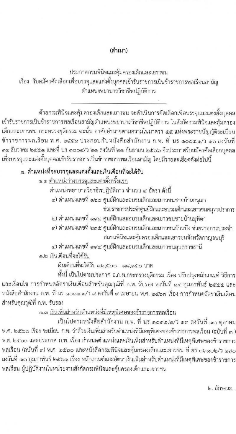 กรมพินิจและคุ้มครองเด็กและเยาวชน รับสมัครสอบแข่งขันเพื่อบรรจุและแต่งตั้งบุคคลเข้ารับราชการ ตำแหน่งพยาบาลวิชาชีพ ครั้งแรก 4 อัตรา (วุฒิ ป.ตรี พยาบาล) รับสมัครสอบทางอินเทอร์เน็ต ตั้งแต่วันที่ 8-15 พ.ย. 2567 หน้าที่ 1