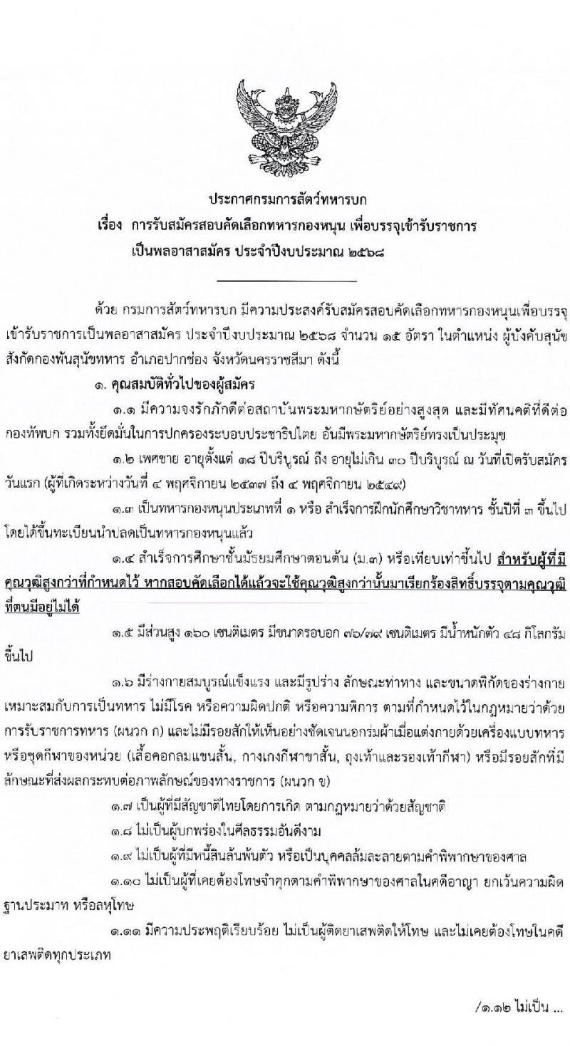 กรมการสัตว์ กองทัพบก รับสมัครสอบแข่งขันเพื่อบรรจุและแต่งตั้งบุคคลเข้ารับราชการ ตำแหน่งพลอาสาสมัคร จำนวน 15 อัตรา (วุฒิ ม.3 ขึ้นไป) รับสมัครสอบด้วยตนเอง ตั้งแต่วันที่ 4-8 พ.ย. 2567 หน้าที่ 1