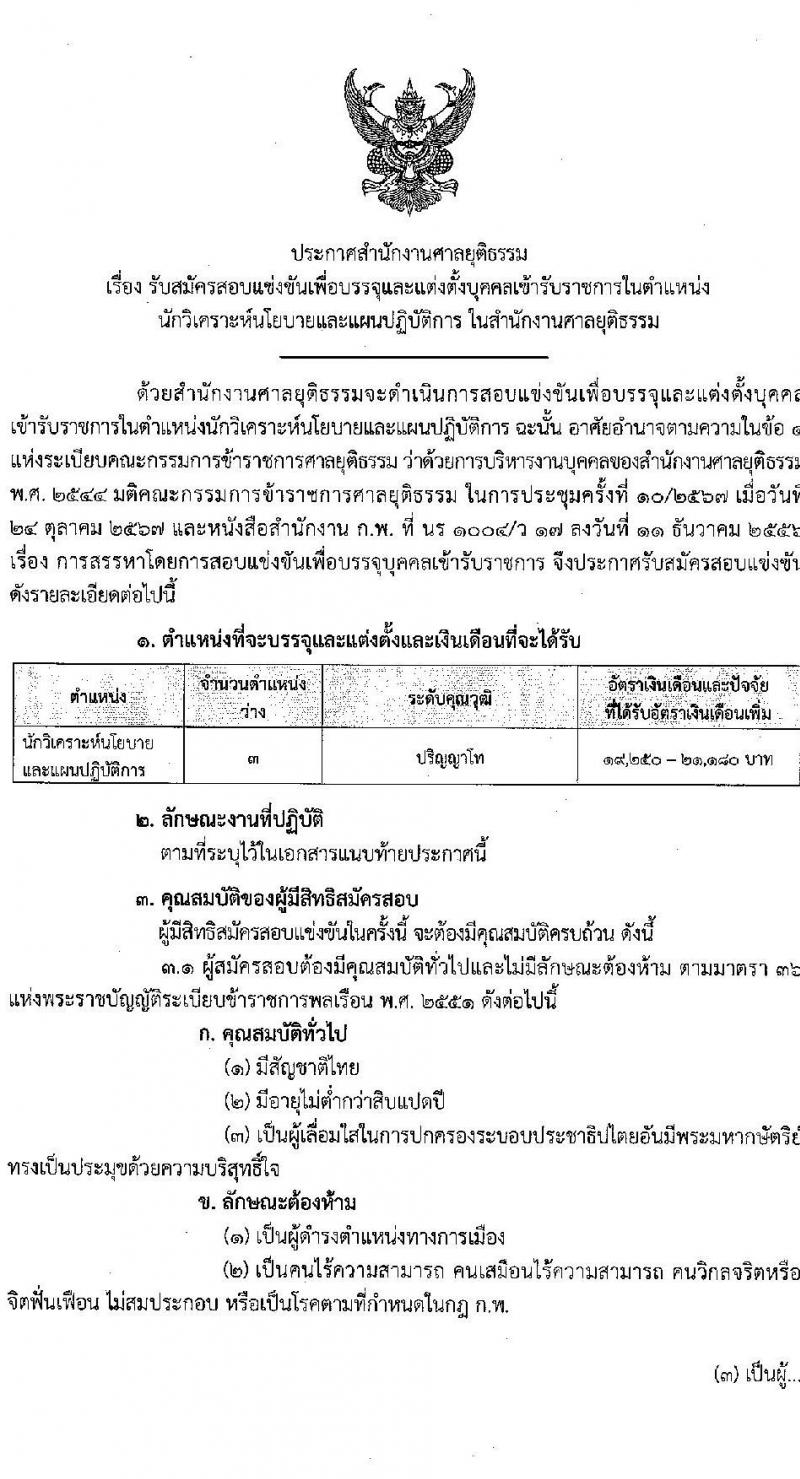 สำนักงานศาลยุติธรรม รับสมัครสอบแข่งขันเพื่อบรรจุและแต่งตั้งบุคคลเข้ารับราชการ ตำแหน่งนักวิเคราะห์นโยบายและแผนปฏิบัติการ ครั้งแรก 3 อัตรา (วุฒิ ป.โท) รับสมัครสอบทางอินเทอร์เน็ต ตั้งแต่วันที่ 14 พ.ย. - 4 ธ.ค. 2567 หน้าที่ 1