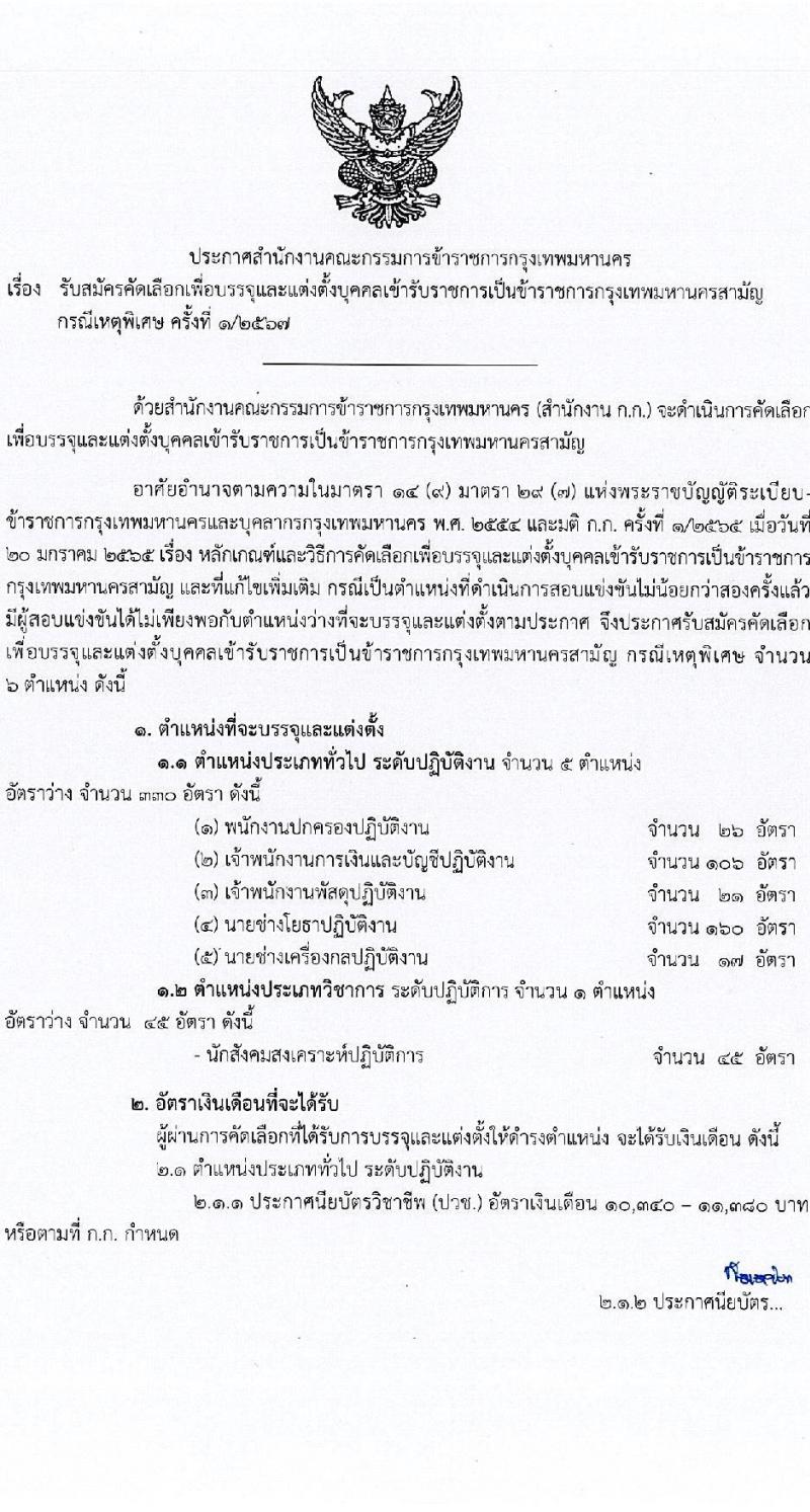 กรุงเทพมหานคร รับสมัครสอบแข่งขันเพื่อบรรจุและแต่งตั้งบุคคลเข้ารับราชการ กรณีเหตุพิเศษ ครั้งที่ 1/2567 จำนวน 375 อัตรา (วุฒิ ปวช. ปวท. ปวส. อนุปริญญา ป.ตรี) รับสมัครสอบทางอินเทอร์เน็ต ตั้งแต่วันที่ 8-14 พ.ย. 2567 หน้าที่ 1