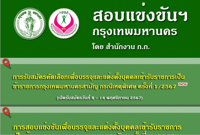 กรุงเทพมหานคร รับสมัครสอบแข่งขันเพื่อบรรจุและแต่งตั้งบุคคลเข้ารับราชการ กรณีเหตุพิเศษ ครั้งที่ 1/2567 จำนวน 375 อัตรา (วุฒิ ปวช. ปวท. ปวส. อนุปริญญา ป.ตรี) รับสมัครสอบทางอินเทอร์เน็ต ตั้งแต่วันที่ 8-14 พ.ย. 2567 หน้าที่ 11