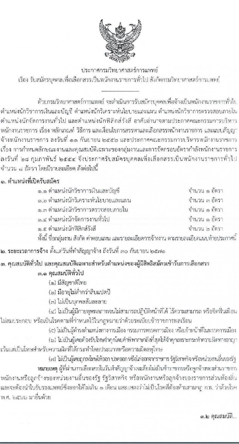 กรมวิทยาศาสตร์การแพทย์ รับสมัครบุคคลเพื่อเลือกสรรเป็นพนักงานราชการ 5 ตำแหน่ง ครั้งแรก 8 อัตรา (วุฒิ ป.ตรี) รับสมัครสอบทางอินเทอร์เน็ต ตั้งแต่วันที่ 8-19 พ.ย. 2567 หน้าที่ 1