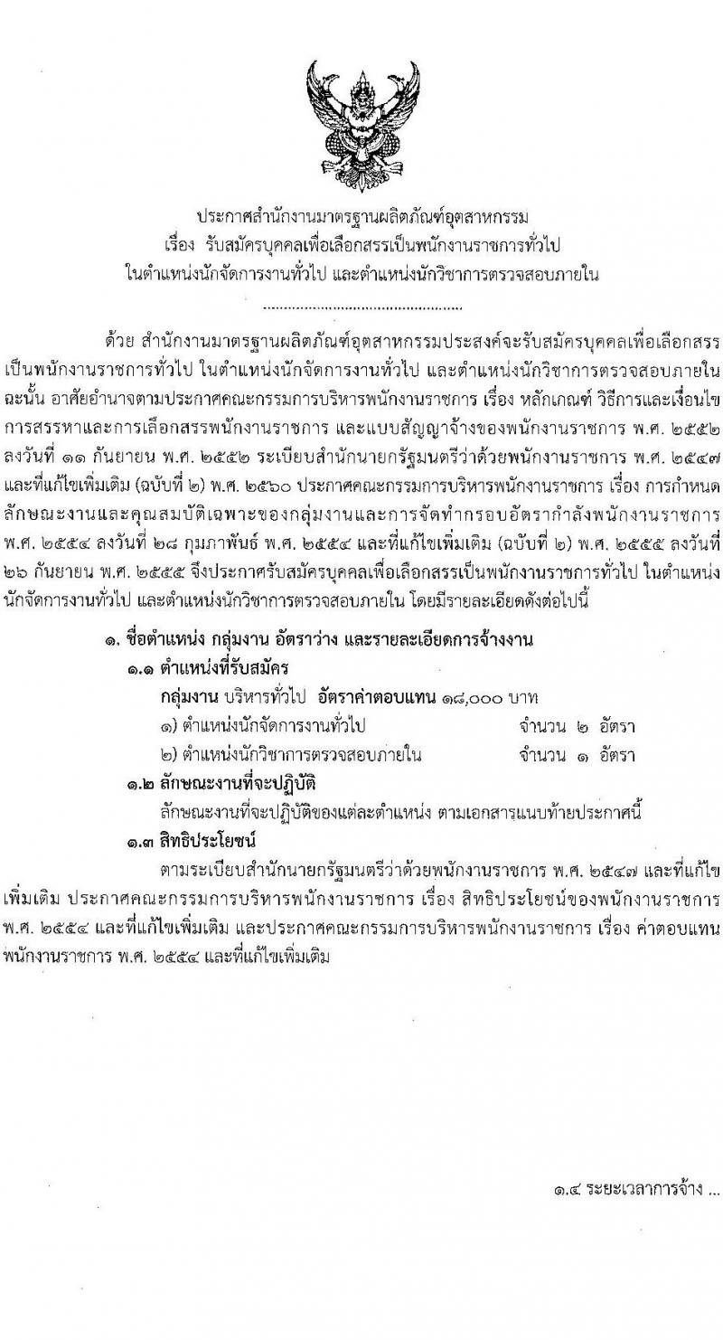 สำนักงานมาตรฐานผลิตภัณฑ์อุตสาหกรรม รับสมัครบุคคลเพื่อเลือกสรรเป็นพนักงานราชการ 2 ตำแหน่ง ครั้งแรก 3 อัตรา (วุฒิ ป.ตรี) รับสมัครสอบทางอินเทอร์เน็ต ตั้งแต่วันที่ 15-21 พ.ย. 2567 หน้าที่ 1