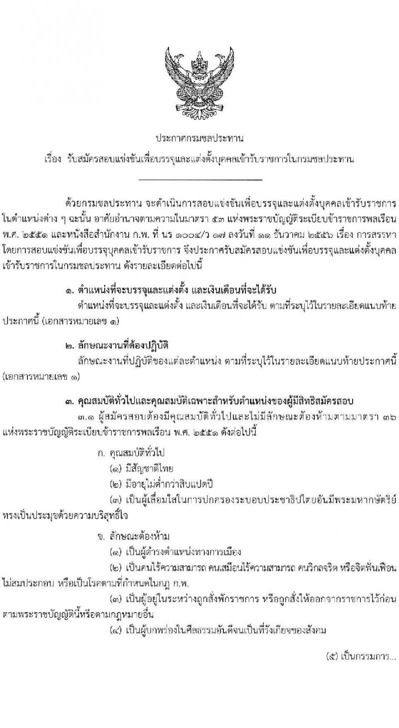 กรมชลประทาน รับสมัครสอบแข่งขันเพื่อบรรจุและแต่งตั้งบุคคลเข้ารับราชการ 8 ตำแหน่ง ครั้งแรก 58 อัตรา (วุฒิ ปวส.หรือเทียบเท่า ป.ตรี) บรรจุส่วนกลาง ส่วนภูมิภาค ชายแดนใต้ รับสมัครสอบทางอินเทอร์เน็ต ตั้งแต่วันที่ 14 พ.ย. - 4 ธ.ค. 2567 หน้าที่ 1