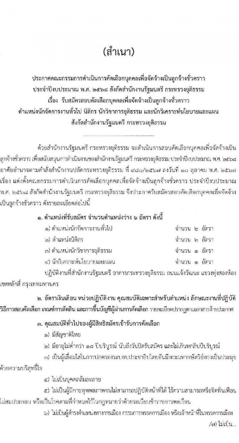 กระทรวงยุติธรรม รับสมัครคัดเลือกบุคคลเพื่อเป็นลูกจ้างชั่วคราว สังกัดสำนักนายกรัฐมนตรี จำนวน 4 ตำแหน่ง 6 อัตรา (วุฒิ ป.ตรี) รับสมัครสอบด้วยตนเองและไปรษณีย์ ตั้งแต่วันที่ 12-20 พ.ย. 2567 หน้าที่ 1