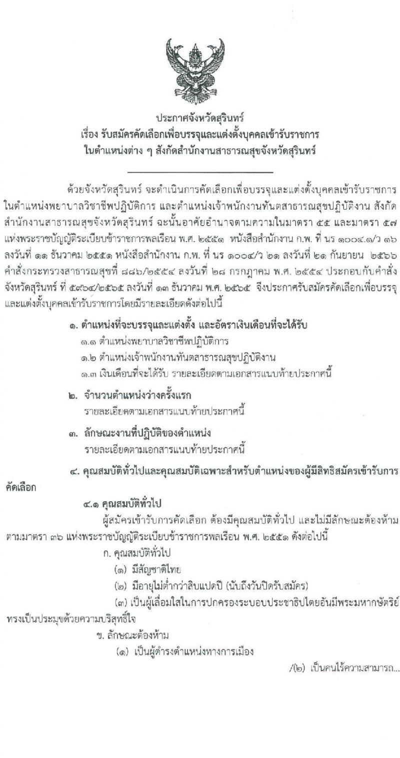 สำนักงานสาธารณสุขจังหวัดสุรินทร์ รับสมัครสอบแข่งขันเพื่อบรรจุและแต่งตั้งบุคคลเข้ารับราชการ 2 ตำแหน่ง 12 อัตรา (วุฒิ ประกาศนียบัตรทันต ป.ตรี การพยาบาล) รับสมัครสอบด้วยตนเอง ตั้งแต่วันที่ 11-15 พ.ย. 2567 หน้าที่ 1