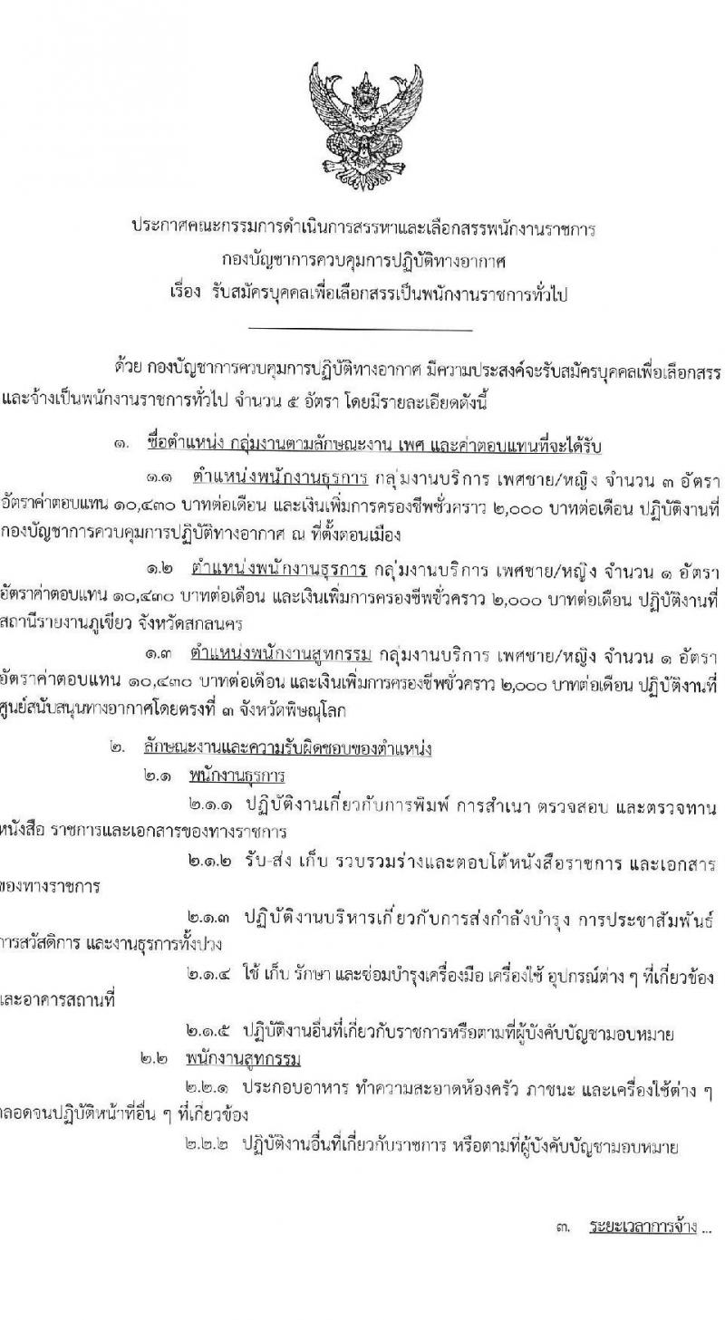 กองบัญชาการควบคุมการปฏิบัติทางอากาศ กองทัพอากาศ รับสมัครบุคคลเพื่อเลือกสรรเป็นพนักงานราชการ 2 ตำแหน่ง 5 อัตรา (วุฒิ ม.ต้น ม.ปลาย) รับสมัครสอบด้วยตนเอง ตั้งแต่วันที่ 18-22 พ.ย. 2567 หน้าที่ 1