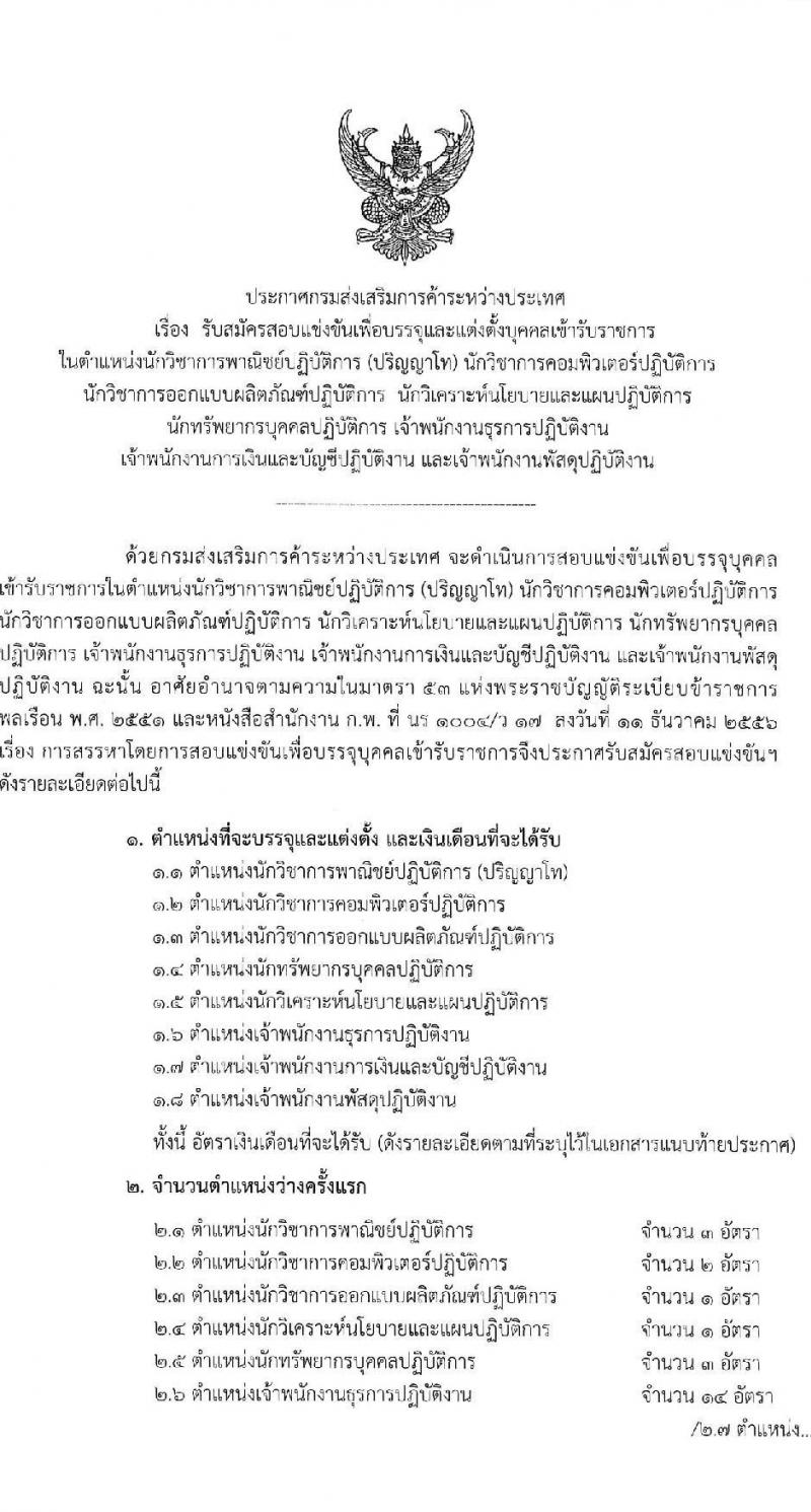 กรมส่งเสริมการค้าระหว่างประเทศ รับสมัครสอบแข่งขันเพื่อบรรจุและแต่งตั้งบุคคลเข้ารับราชการ 8 ตำแหน่ง ครั้งแรก 27 อัตรา (วุฒิ ปวส.หรือเทียบเท่า ป.ตรี ป.โท) รับสมัครสอบทางอินเทอร์เน็ต ตั้งแต่วันที่ 18 พ.ย. - 9 ธ.ค. 2567 หน้าที่ 1