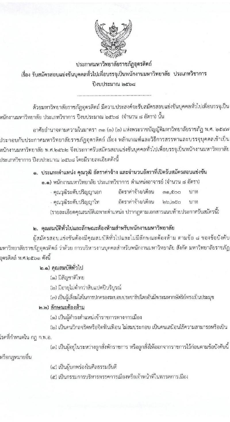 มหาวิทยาลัยราชภัฏอุตรดิตถ์ รับสมัครบุคคลเพื่อบรรจุและแต่งตั้งเป็นพนักงาน ตำแหน่งพนักงานมหาวิทยาลัย จำนวน 8 อัตรา (วุฒิ ป.โท ป.เอก) รับสมัครสอบด้วยตนเอง ตั้งแต่วันที่ 13-29 พ.ย. 2567 หน้าที่ 1