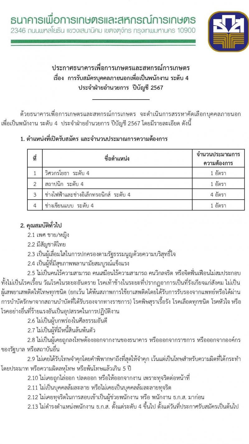 ธนาคารเพื่อการเกษตรและสหกรณ์การเกษตร รับสมัครบุคคลเพื่อบรรจุและแต่งตั้งเป็นพนักงาน 4 ตำแหน่ง ครั้งแรก 7 อัตรา (วุฒิ ป.ตรี) รับสมัครสอบทางอินเทอร์เน็ต ตั้งแต่วันที่ 8-18 พ.ย. 2567 หน้าที่ 1