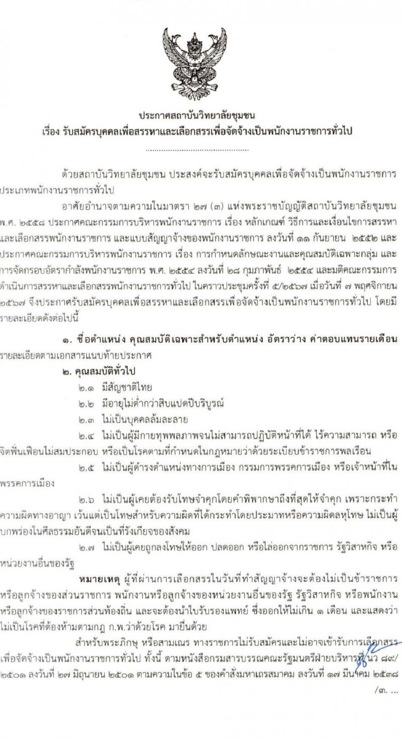 สถาบันวิทยาลัยชุมชน รับสมัครบุคคลเพื่อเลือกสรรเป็นพนักงานราชการ 8 ตำแหน่ง ครั้งแรก 27 อัตรา (วุฒิ ป.ตรี ป.โท) รับสมัครสอบทางอินเทอร์เน็ต ตั้งแต่วันที่ 7-21 พ.ย. 2567 หน้าที่ 1