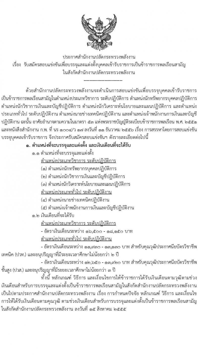 สำนักงานปลัดกระทรวงพลังงาน รับสมัครสอบแข่งขันเพื่อบรรจุและแต่งตั้งบุคคลเข้ารับราชการ 5 ตำแหน่ง ครั้งแรก 11 อัตรา (วุฒิ ปวส.หรือเทียบเท่า ป.ตรี) รับสมัครสอบทางอินเทอร์เน็ต ตั้งแต่วันที่ 20 พ.ย. - 19 ธ.ค. 2567 หน้าที่ 1