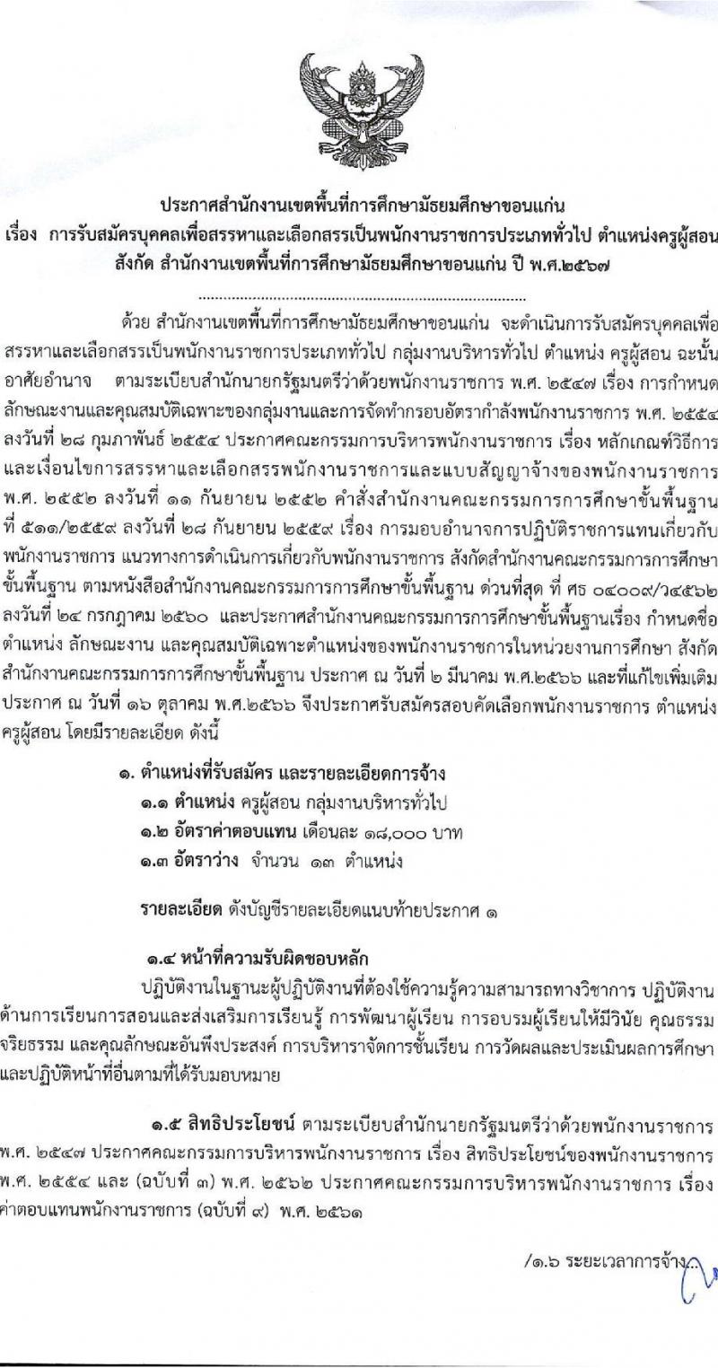 สำนักงานเขตพื้นที่การศึกษามัธยมศึกษาขอนแก่น รับสมัครบุคคลเพื่อเลือกสรรเป็นพนักงานราชการ ตำแหน่งครูผู้สอน จำนวน 13 อัตรา (วุฒิ ป.ตรี) รับสมัครสอบด้วยตนเอง ตั้งแต่วันที่ 18-22 พ.ย. 2567 หน้าที่ 1