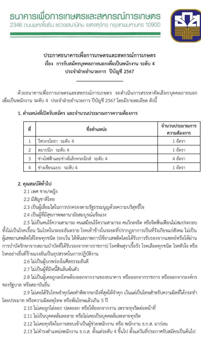 ธนาคารเพื่อการเกษตรและสหกรณ์การเกษตร รับสมัครบุคคลเพื่อบรรจุและแต่งตั้งเป็นพนักงาน 4 ตำแหน่ง 7 อัตรา (วุฒิ ไม่ต่ำกว่า ป.ตรี) รับสมัครสอบทางอินเทอร์เน็ต ตั้งแต่วันที่ 8-18 พ.ย. 2567 หน้าที่ 1