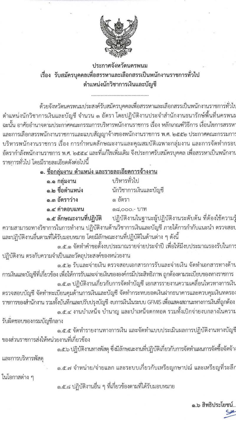 กรมธนารักษ์ รับสมัครบุคคลเพื่อเลือกสรรเป็นพนักงานราชการ ตำแหน่งนักวิชาการเงินและบัญชี จำนวน 1 อัตรา (วุฒิ ป.ตรี) รับสมัครสอบด้วยตนเอง ตั้งแต่วันที่ 14-22 พ.ย. 2567 หน้าที่ 1