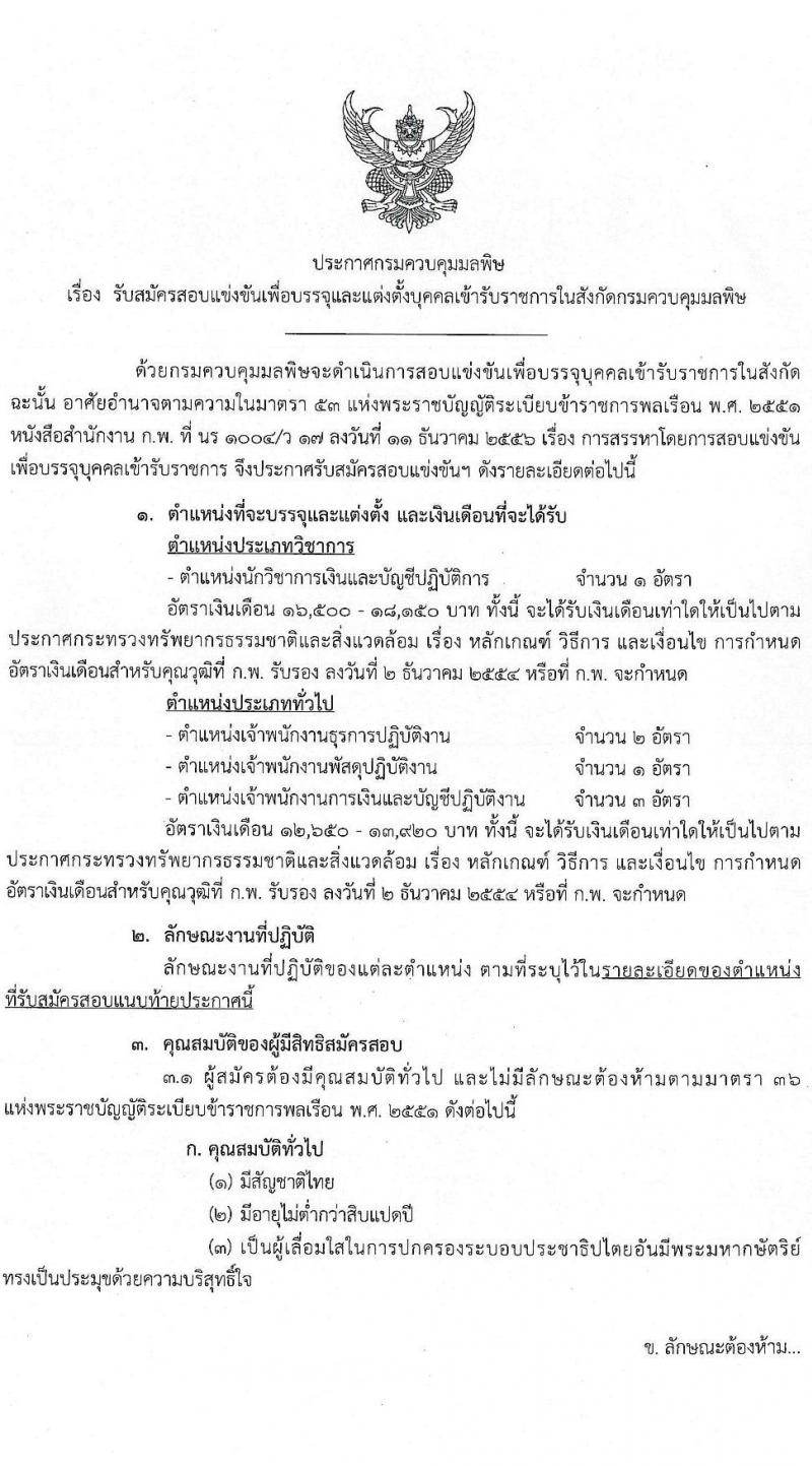 กรมควบคุมมลพิษ รับสมัครสอบแข่งขันเพื่อบรรจุและแต่งตั้งบุคคลเข้ารับราชการ 4 ตำแหน่ง 7 อัตรา (วุฒิ ปวส.หรือเทียบเท่า ป.ตรี) รับสมัครสอบทางอินเทอร์เน็ต ตั้งแต่วันที่ 21 พ.ย. - 13 ธ.ค. 2567 หน้าที่ 1