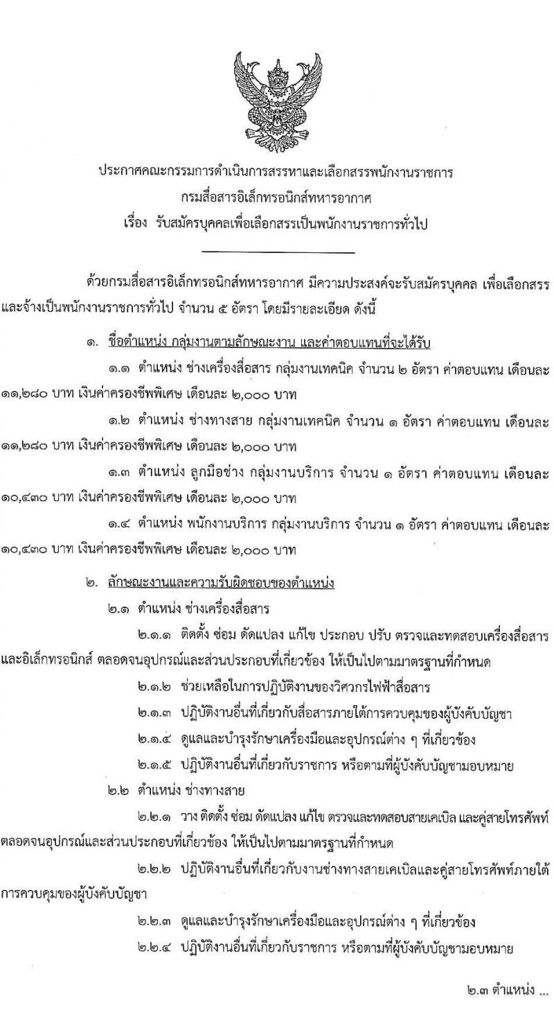 กรมสื่อสารอิเล็กทรอนิกส์ทหารอากาศ รับสมัครบุคคลเพื่อเลือกสรรเป็นพนักงานราชการ 4 ตำแหน่ง 5 อัตรา (วุฒิ ม.ต้น ม.ปลาย ปวช.) รับสมัครสอบด้วยตนเอง ตั้งแต่วันที่ 18-22 พ.ย. 2567 หน้าที่ 1