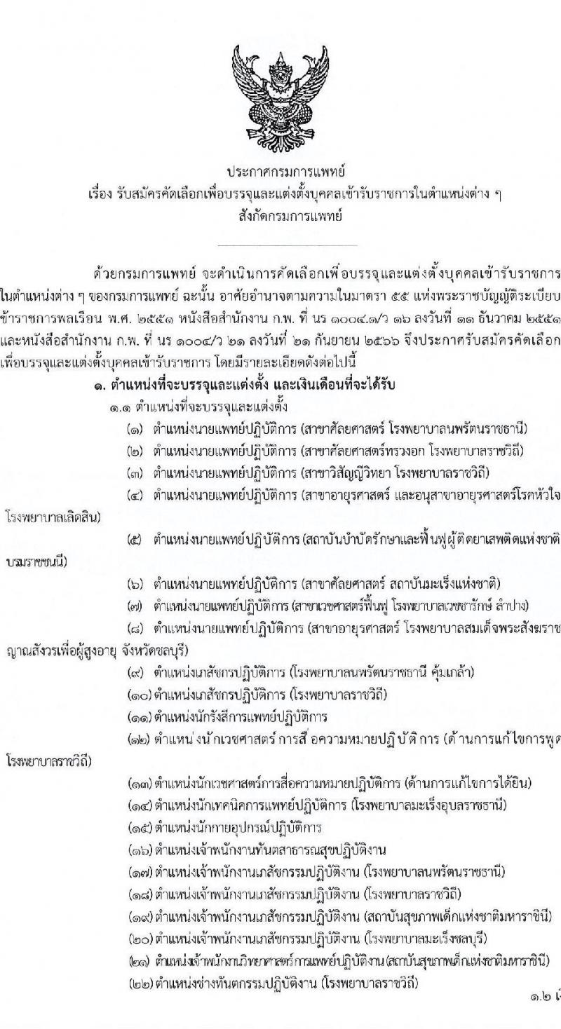 กรมการแพทย์ รับสมัครสอบแข่งขันเพื่อบรรจุและแต่งตั้งบุคคลเข้ารับราชการ 10 ตำแหน่ง ครั้งแรก 31 อัตรา (วุฒิ ประกาศนียบัตรวิชาชีพ, ป.ตรี ทางการแพทย์) รับสมัครสอบทางอินเทอร์เน็ต ตั้งแต่วันที่ 19 พ.ย. - 2 ธ.ค. 2567 หน้าที่ 1