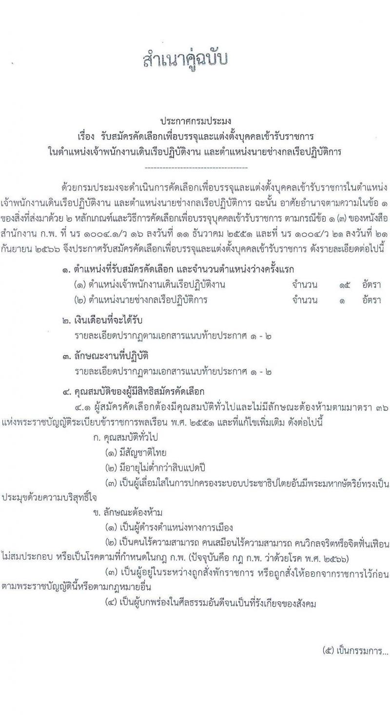 กรมประมง รับสมัครสอบแข่งขันเพื่อบรรจุและแต่งตั้งบุคคลเข้ารับราชการ 2 ตำแหน่ง 16 อัตรา (วุฒิ ปวส.หรือเทียบเท่า ป.ตรี) รับสมัครสอบทางอินเทอร์เน็ต ตั้งแต่วันที่ 25 พ.ย. - 17 ธ.ค. 2567 หน้าที่ 1