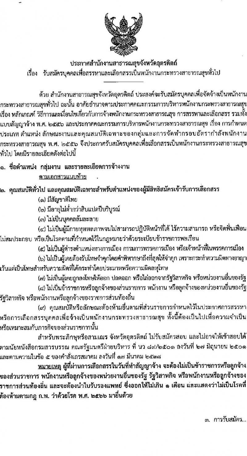 สำนักงานสาธารณสุขจังหวัดอุตรดิตถ์ รับสมัครบุคคลเพื่อเลือกสรรเป็นพนักงานกระทรวงสาธารณสุขทั่วไป 52 อัตรา (วุฒิ ม.ต้น ม.ปลาย ปวช. ปวส. ป.ตรี) รับสมัครสอบด้วยตนเอง และทางอินเทอร์เน็ต ตั้งแต่วันที่ 20-26 พ.ย. 2567 หน้าที่ 1