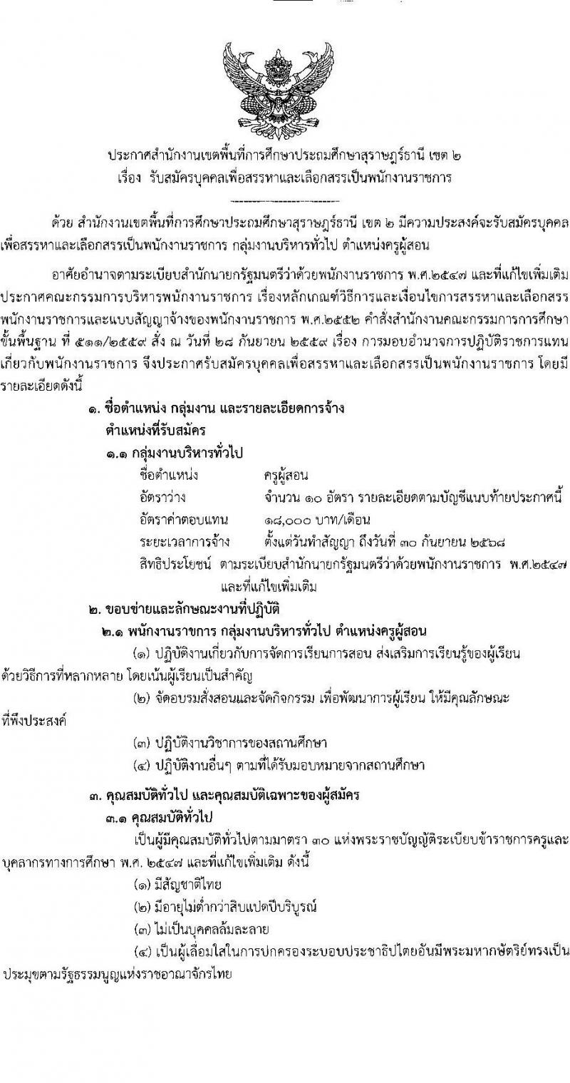 สำนักงานเขตพื้นที่การศึกษาประถมศึกษาสุราษฎร์ธานี เขต 2 รับสมัครบุคคลเพื่อเลือกสรรเป็นพนักงานราชการ ตำแหน่งครูผู้สอน จำนวน 10 อัตรา (วุฒิ ป.ตรี) รับสมัครสอบด้วยตนเอง ตั้งแต่วันที่ 22-28 พ.ย. 2567 หน้าที่ 1