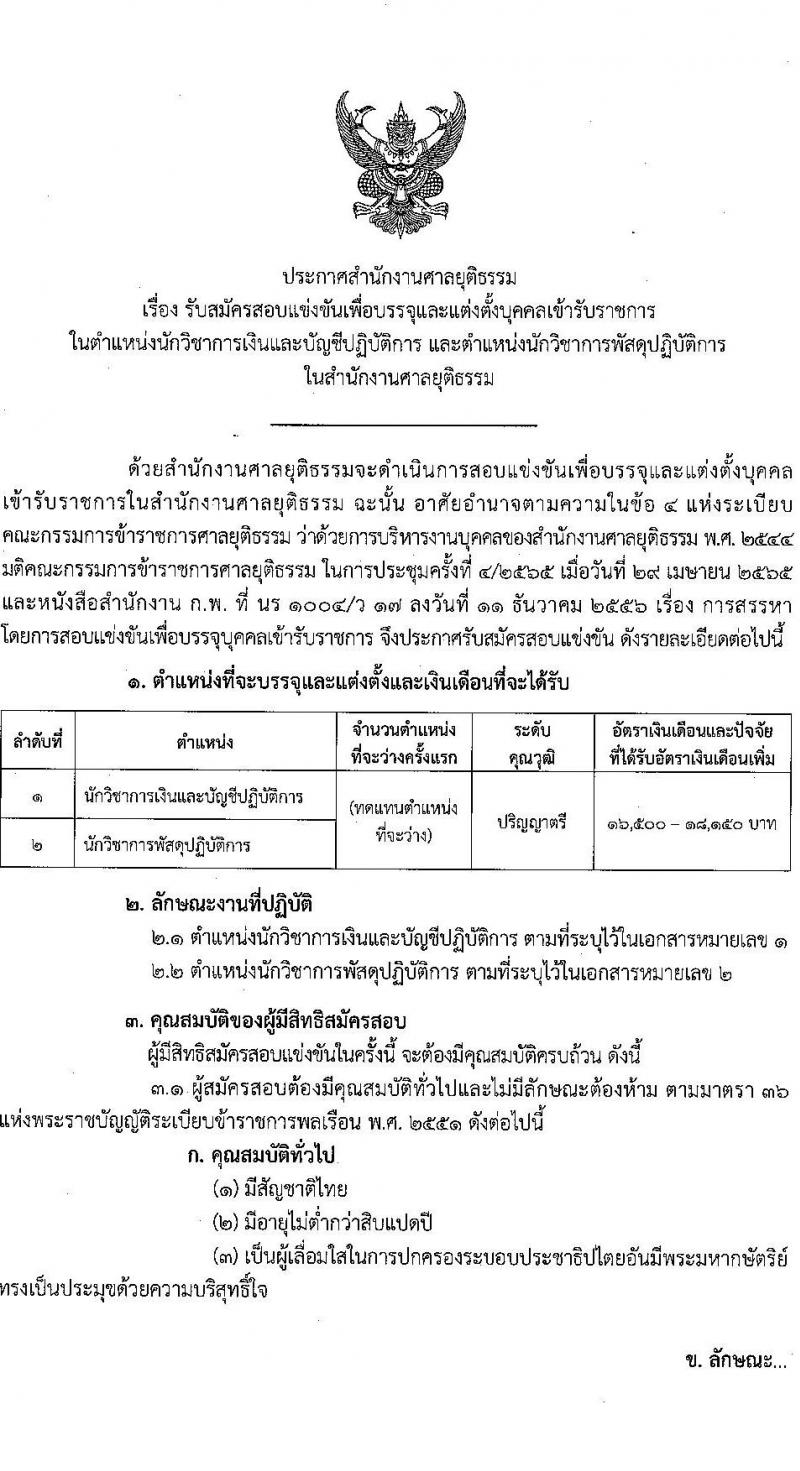 สำนักงานศาลยุติธรรม รับสมัครสอบแข่งขันเพื่อบรรจุและแต่งตั้งบุคคลเข้ารับราชการ 2 ตำแหน่งครั้งแรกหลายอัตรา(ทดแทนตำแหน่งว่าง) (วุฒิ ป.ตรี) รับสมัครสอบทางอินเทอร์เน็ต ตั้งแต่วันที่ 25 พ.ย. - 17 ธ.ค. 2567 หน้าที่ 1