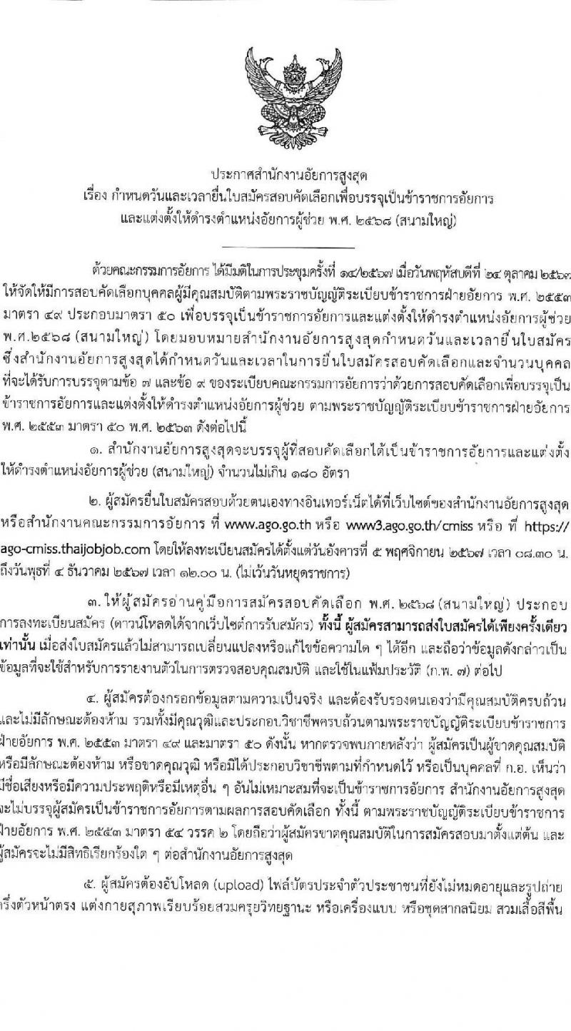 สำนักงานอัยการสูงสุด รับสมัครสอบแข่งขันเพื่อบรรจุและแต่งตั้งบุคคลเข้ารับราชการ ดำรงตำแหน่งอัยการผู้ช่วย (สนามใหญ่) จำนวน 180 อัตรา (วุฒิ ป.ตรี และตามคุณสมบัติที่กำหนด) รับสมัครสอบทางอินเทอร์เน็ต ตั้งแต่วันที่ 5 พ.ย. - 4 ธ.ค. 2567 หน้าที่ 1