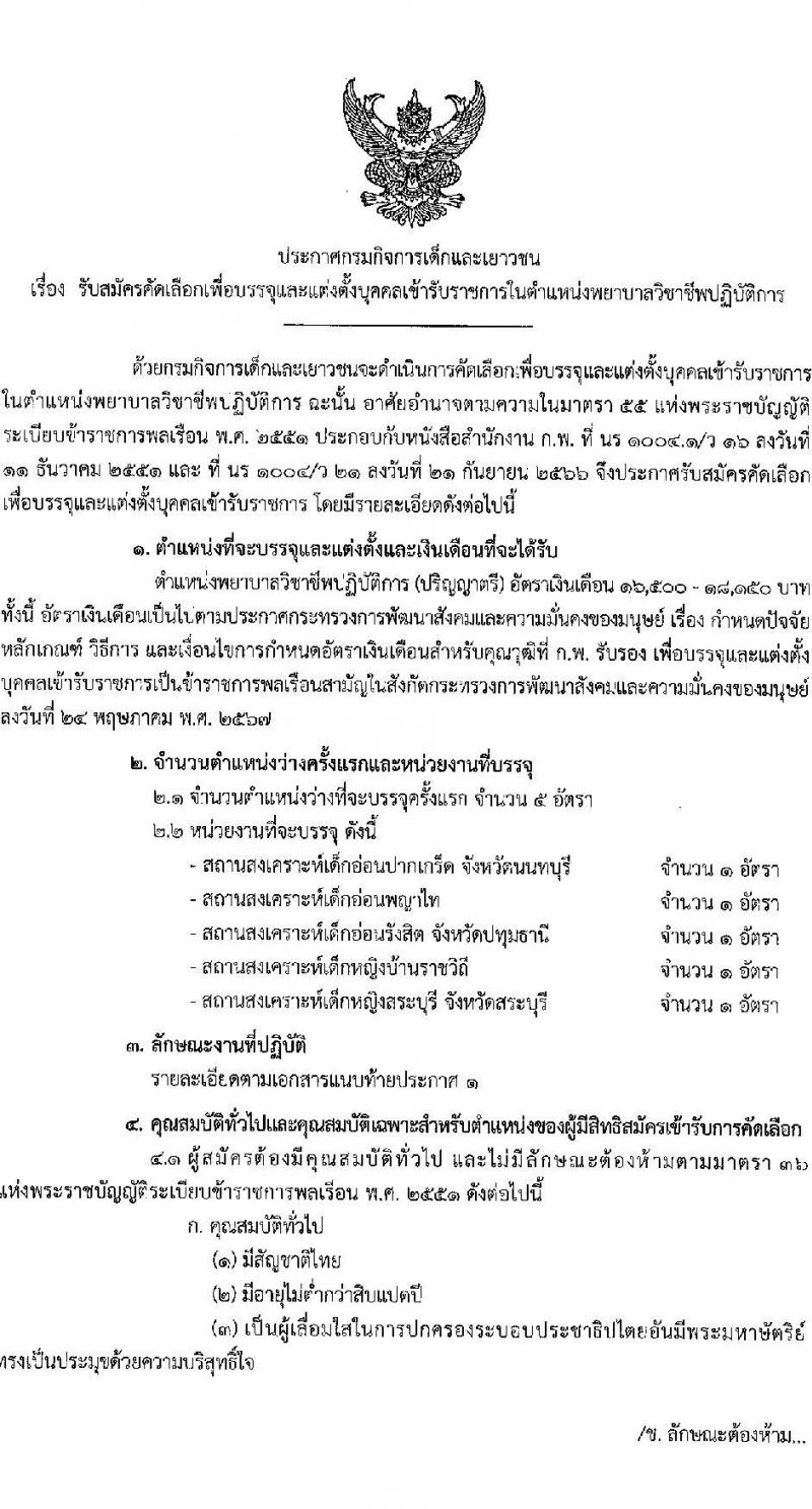 กรมกิจการเด็กและเยาวชน รับสมัครสอบแข่งขันเพื่อบรรจุและแต่งตั้งบุคคลเข้ารับราชการ ตำแหน่งพยาบาลวิชาชีพปฏิบัติการ ครั้งแรก 5 อัตรา (วุฒิ ป.ตรี การพยาบาล) รับสมัครสอบทางอีเมล ตั้งแต่วันที่ 25-29 พ.ย. 2567 หน้าที่ 1